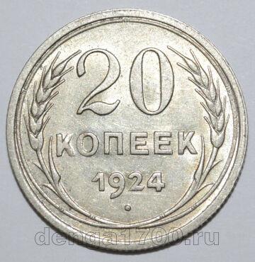 20 копеек 1924 года СССР, #740-279