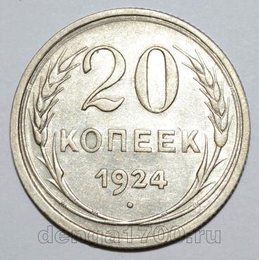 20 копеек 1924 года СССР, #740-280