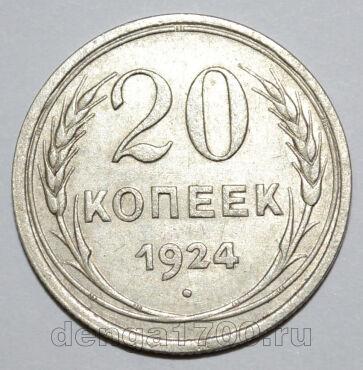 20 копеек 1924 года СССР, #740-282