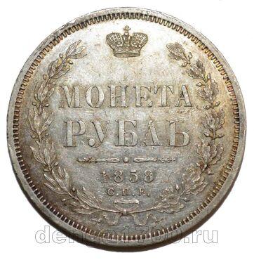 1 рубль 1858 года СПБ ФБ Александр II, #742-001