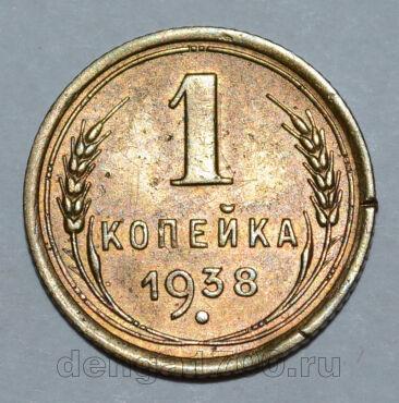 1 копейка 1938 года СССР, #824-300