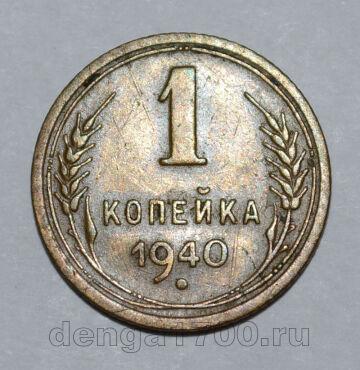 1 копейка 1940 года СССР, #824-304