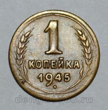 1 копейка 1945 года СССР, #824-306