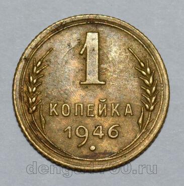 1 копейка 1946 года СССР, #824-310