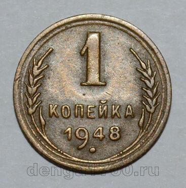 1 копейка 1948 года СССР, #824-311