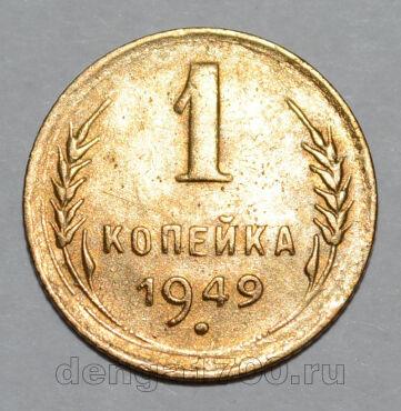 1 копейка 1949 года СССР, #824-314