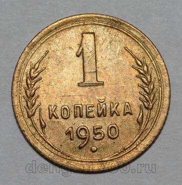 1 копейка 1950 года СССР, #824-315