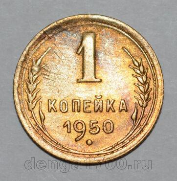 1 копейка 1950 года СССР, #824-316