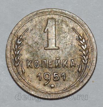 1 копейка 1951 года СССР, #824-320