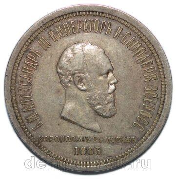 1 рубль 1883 года АГ Коронация Александра III, #862-002
