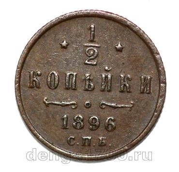 1/2 ������� 1896� ��� ������� II, #935-648 