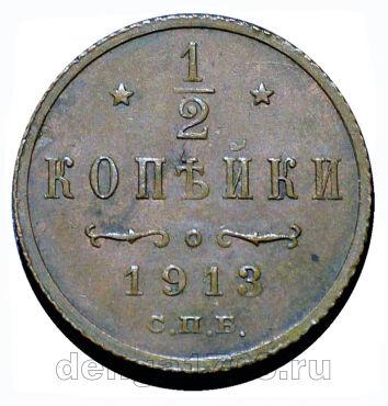 1/2 ������� 1913� ��� ������� II, #974-016