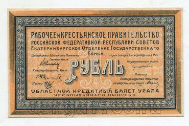 Екатеринбург 1 рубль 1918 года UNC , #av01-023