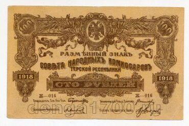 Терская Республика 100 рублей 1918 года, #av01-032