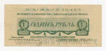 Юденич 1 рубль 1919 года, #av01-042