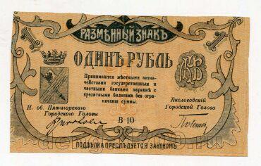 Кисловодск 1 рубль 1918 года, #av01-099