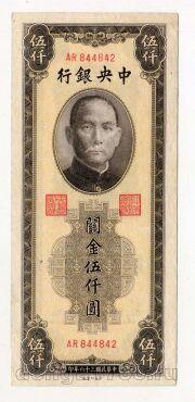 Китай 5000 таможенных золотых юаней 1947 года, #kk-007