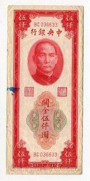 Центральный банк Китая 5000 таможенных золотых юаней 1947г, #kk-014