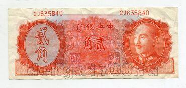 Центральный Банк Китая 20 центов 1946 года Чан Кайши, #kk-022