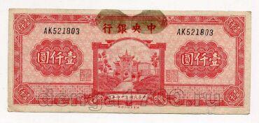 Китай 1000 юаней 1945 года, #kk-034
