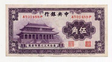 Центральный Банк Китая 50 центов 1931 года, #kk-047
