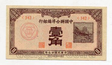 Китай 10 фень 1938 года 1й выпуск, #kk-053