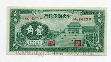 Центральный Резервный Банк Китая 10 центов 1940 года, #kk-059
