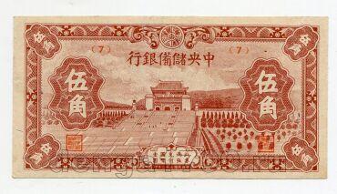 Центральный Резервный Банк Китая 50 центов 1943 года, #kk-063