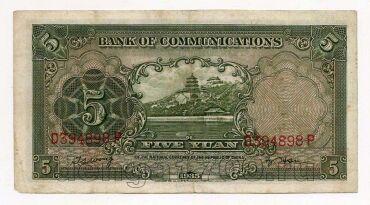 Китай 5 юаней 1935 Bank of Communications, #kk-065