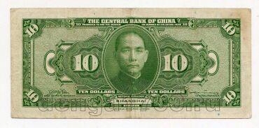 Центральный Банк Китая 10 долларов 1928 Шанхай Сунь Ят Сен, #kk-069