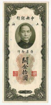 Китай 10 таможенных золотых юаней 1930 года, #kk-071