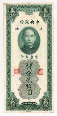 Центральный банк Китая 20 таможенных золотых юаней 1930г, #kk-072