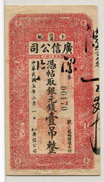 Китай провинция Хэйлунцзян, синдикат Кван Син 1 таэль 1918 года, #kk-085