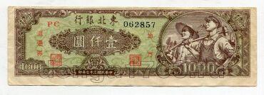 Тунк пай банк Китая 1000 юаней 1948 года, #kk-091