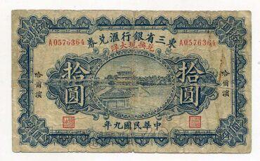 Китай 10 долларов 1920г правительственный банк Маньчжурия, #kk-092