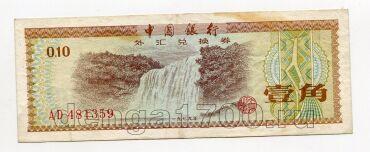 Китай валютный сертификат 10 фень 1979 года, #kk-111