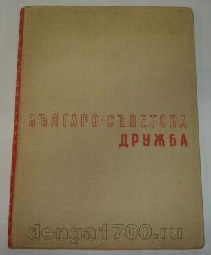 Альбом Болгаро-Советская Дружба, L114-006 
