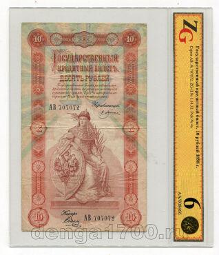 10 рублей 1898 Плеске-Соболь АВ707072 слаб ZG VF20, #l361-012