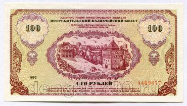 Потребительский билет Нижегородской Области 100 рублей 1992 года, #l401-100