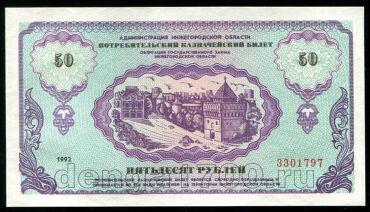 Потребительский билет Нижегородской Области 50 рублей 1992 года, #l401-50