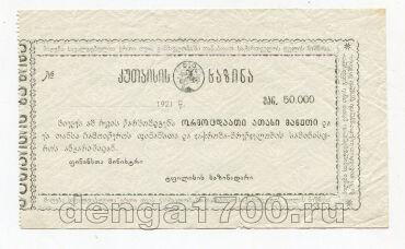 Кутаиси чек казначейства на 50000 рублей 1921 года, #l420-334