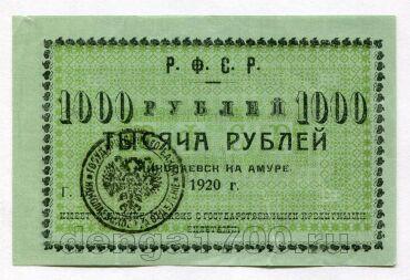 Николаевск на Амуре 1000 рублей 1920 года голубая бумага, #l420-507