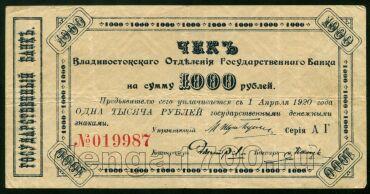 Владивостокское отделение госбанка чек на 1000 рублей 1920 года серия АГ, #l433-014