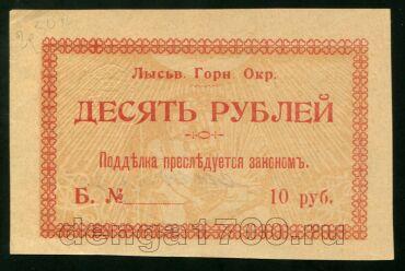 Лысьвенский Горный Округ 10 рублей незаконченный, #l433-029