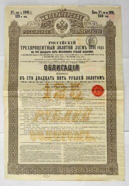 Российский 3% золотой заем облигация в 125 рублей 1891 года № 209031, #l440-050