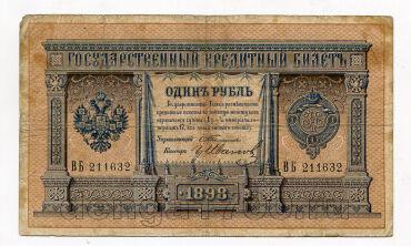 1 рубль 1898 года ВБ211632 Тимашев-гр.Иванов, #l490-020