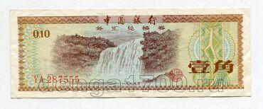 Китай валютный сертификат 10 фэней, #l534-102