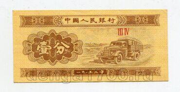 Китай 1 фэнь 1953 года короткий номер, #l534-111