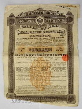 Железнодорожная 4% облигация в 125 рублей золотом 1889 года 1я серия № 114236, #l539-001