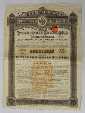 Железнодорожная 4% облигация в 125 рублей золотом 1889 года 1я серия № 192575, #l539-006